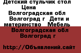 Детский стульчик стол › Цена ­ 2 000 - Волгоградская обл., Волгоград г. Дети и материнство » Мебель   . Волгоградская обл.,Волгоград г.